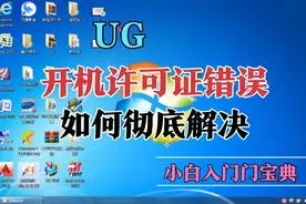 ug开机许可证错误如何彻底解决视频封面