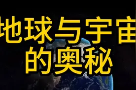 宇宙奥秘：古代为什么称呼木星为岁星和地球守护神视频封面
