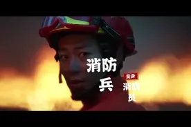 致敬:武警消防兵变身消防员。视频封面