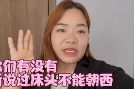 床头到底能不能朝西视频封面
