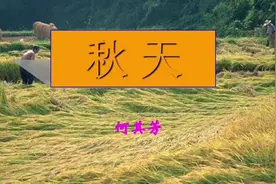 何其芳写的《秋天》，带给人们不一样的感受视频封面