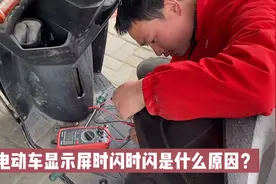 电动车显示屏时闪时闪是什么原因？视频封面