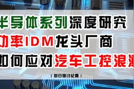 半导体系列深度研究:功率IDM龙头厂商如何应对汽车工控浪潮视频封面