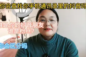 教你如何快速查找手机通讯录的抖音好友的方法，你赶紧去试试吧！视频封面