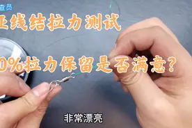 两种路亚线结拉力测试，80%的强度保留值是否能让你满意？视频封面