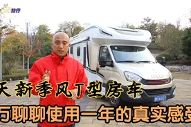 中天新季风T型房车，老万聊聊使用一年的感受，真实不夸张视频封面