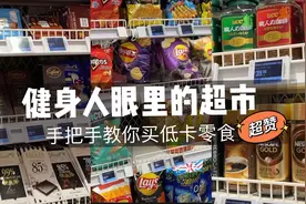 你会看配料表和成分表吗？手把手教你去超市选低卡年货零食！视频封面