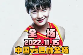 中国男篮vs巴林！全场超清回放，加时赛男篮杀疯了，王哲林飙三分视频封面