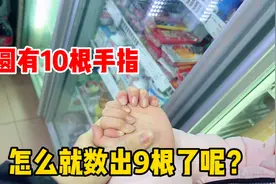 圆圆有10根手指，却被妈妈数出9根，还有一根藏哪里去了？视频封面