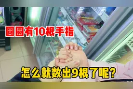 圆圆有10根手指，却被妈妈数出9根，还有一根藏哪里去了？视频封面