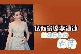 李冰冰从一个小明星成为亿万富翁婆！人称娱乐圈的白莲花！视频封面