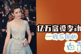 李冰冰从一个小明星成为亿万富翁婆！人称娱乐圈的白莲花！视频封面