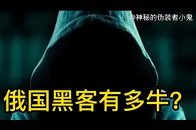 为什么俄罗斯黑客那么厉害？#黑客  #程序员  #科普视频封面