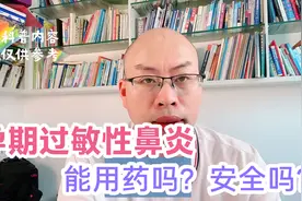 孕期发生过敏性鼻炎能用药吗？该怎么办？视频封面