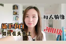 新手粉丝少，如何在今日头条马上赚钱，新技能来了视频封面