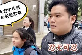 女儿在学校被同学老是欺负，跟老师反应还不闻不问，让我忍无可忍视频封面