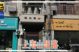 骑行上海山阴路  一条小路因鲁迅先生故居瞿秋白旧居而闻名遐迩视频封面