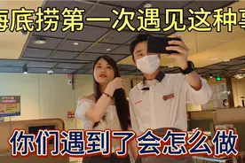 带美女去海底捞就餐，中途服务员要求合影，你们遇到会怎么做？视频封面