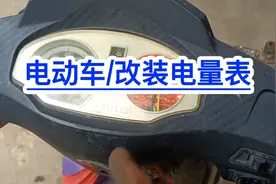 电动车电量表改装！满意修车教学！电动车维修！视频封面