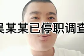 吴某某已停职调查视频封面