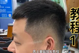 零基础学理发，全网最详细的男士基础发型教程视频封面
