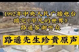 1992年中央人民广播电台播完《平凡的世界》路遥答谢听众珍贵原声视频封面