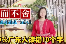 你是新广东人还是真广东人？10个容易读错的字词，粤语正确读音