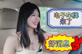 公安部：2021年6月1日起全国部分城市电子车牌启用了 #汽车视频封面