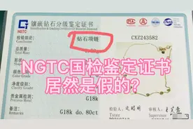 国检NGTC钻石鉴定证书居然是假的？视频封面