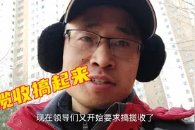 京东快递现在货不多，领导又开始让搞揽收了，每天八个不够不让走视频封面