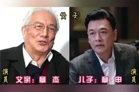 10对猜不到的明星父子：儿子是荧屏上的熟面孔，没想到父亲才牛！视频封面
