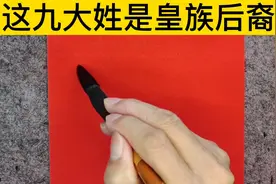 这九大姓是皇族的后裔，看看有你的姓吗？视频封面