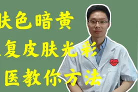 肤色暗黄，都是气血不足吗？中医从3个角度阐述病因及调理思路视频封面