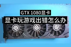 显卡维修:gtx1080显卡玩游戏崩溃出错是什么原因能修好吗视频封面