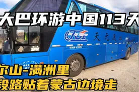 坐大巴环游中国113天：阿尔山坐车去满洲里，这路贴着蒙古边境走视频封面