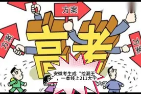 2021年高考：安徽一本投档线出炉，多所重点大学遇冷，考生笑了视频封面