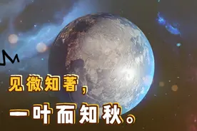 列国志13：管中窥豹，窥一斑而知全豹；见微知著， 一叶而知秋。视频封面