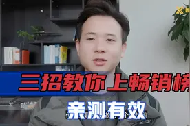 三招教你上拼多多畅销榜，亲测有效，还不赶紧来白嫖视频封面