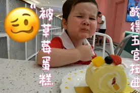 混血宝宝带大家探店试吃蛋糕，被酸到怀疑人生却还是停不下来视频封面