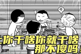 我让你干什么你就干什么，那不傻吗！视频封面