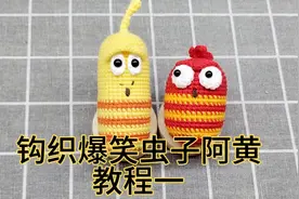 钩织爆笑虫子阿黄教程一，钩织爆笑虫子阿黄主体教程视频封面