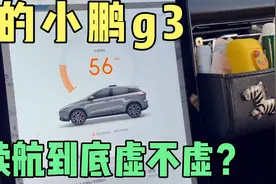 开了快三年的小鹏汽车，已经十万公里了，来看看冬天续航虚不虚？视频封面