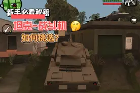 圣安地列斯苹果手游-正版存档试玩视频封面