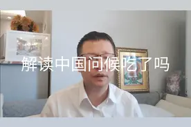 热点微观察，外国学者解读中国问候，吃了吗，有深度，有道理视频封面