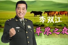 李双江原唱《草原之夜》经典咏流传，多年传唱，百听不厌！视频封面