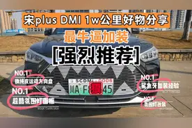 宋plus dmi最牛改装经验及好物分享！全网唯一！视频封面