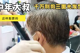 中老年大叔剪头发，就别剪三面光了，这样剪更帅视频封面
