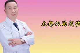 大都穴的定位视频封面