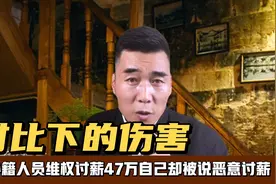 这正常吗？工会为老外成功讨薪47万，农名工却被视为恶意讨薪？视频封面