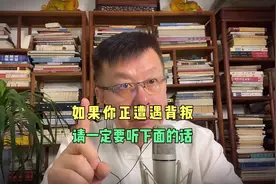 如果你正遭遇负心之人的背叛，请一定要听下面我说的这四句话视频封面